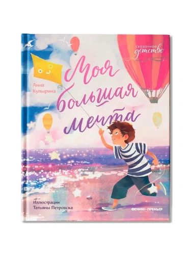Моя большая мечта- купить в магазине Кассандра, фото, 9785222427378, 