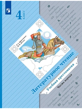 Литературное чтение 4кл.Ефросинина.Хрестоматия.2024.ч.1.ФГОС. — фото, ISBN 9785091131994