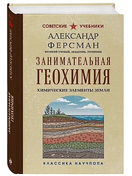 Занимательная геохимия. Химические элементы Земли. Лучшие советские учебники - купить в магазине Кассандра, фото, 9785042298738, 