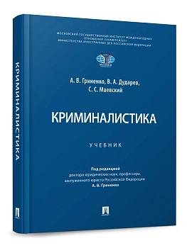 Криминалистика. Уч.-М.:Проспект,2027. — фото, ISBN 9785392467785