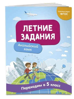 Летние задания. Английский язык. Переходим в 5-й класс- купить в магазине Кассандра, фото, 9785042304330, 