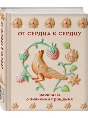 От сердца к сердцу. Рассказы о значении прощения- купить в магазине Кассандра, фото, 9785042298875, 