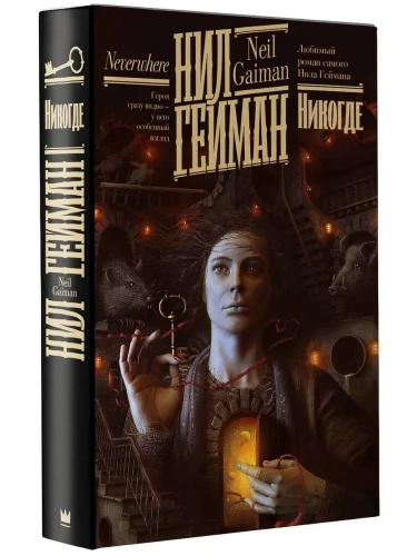 Никогде- купить в магазине Кассандра, фото, 9785171490027, 