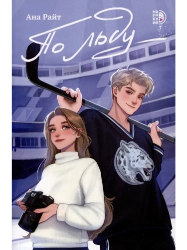 По льду- купить в магазине Кассандра, фото, 9785080074844, 