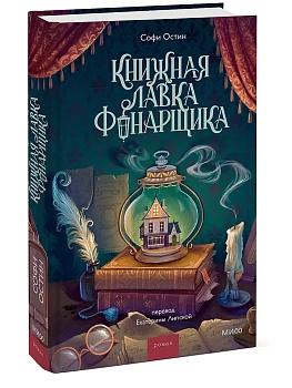 Книжная лавка фонарщика - купить в магазине Кассандра, фото, 9785002505753, 