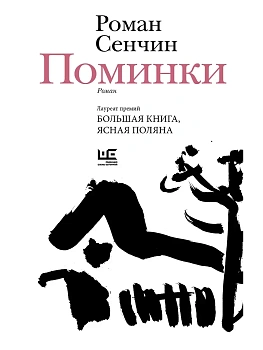 Поминки - купить в магазине Кассандра, фото, 9785171788322, 