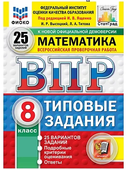 ВПР.ФИОКО.СТАТГРАД.Математика 8 кл.25 вариантов ТЗ.ФГОС НОВЫЙ - купить в магазине Кассандра, фото, , 