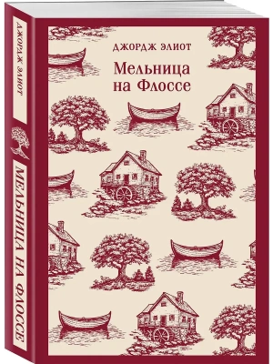 Мельница на Флоссе- купить в магазине Кассандра, фото, 9785042110740, 