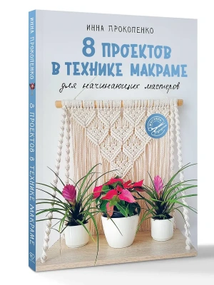 8 проектов в технике макраме для начинающих мастеров- купить в магазине Кассандра, фото, 9785171769147, 