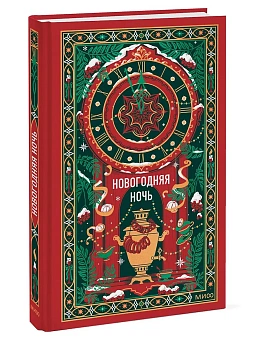 Новогодняя ночь. Вечные истории — фото, ISBN 9785002811793
