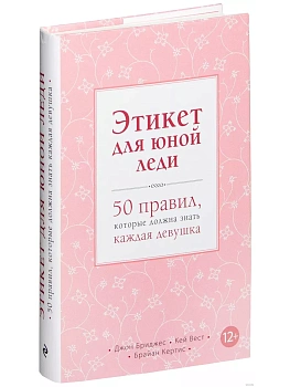 Этикет для юной леди. 50 правил, которые должна знать каждая девушка — фото, ISBN 9785699592845