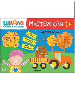 Школа Семи Гномов. Мастерская. Аппликация 1+ — фото, ISBN 9785431521843