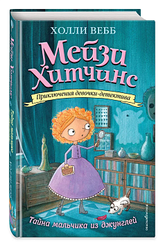 Тайна мальчика из джунглей 4 — фото, ISBN 9785699875764