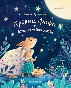 Кролик Фофа и большая тайна любви — фото, ISBN 9785222428856