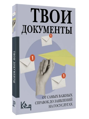 Твои документы: от самых важных справок до заявлений на госуслугах- купить в магазине Кассандра, фото, 9785171782221, 