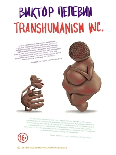 Transhumanism inc.- купить в магазине Кассандра, фото, 9785041231187, 