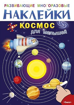 Многоразовые наклейки. Космос для малышей (8269) - купить в магазине Кассандра, фото, 9785465036917, 
