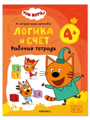 Три кота. Рабочие тетради. Логика и счет 4+- купить в магазине Кассандра, фото, , 