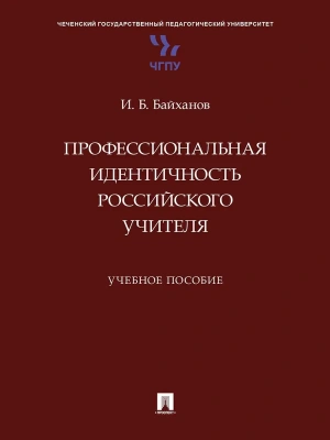 Профессиональная идентичность российского учителя. Уч. пос. — фото, ISBN 9785392436040