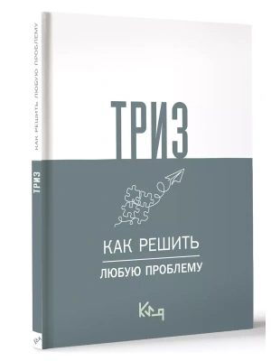 ТРИЗ. Как решить любую проблему- купить в магазине Кассандра, фото, 9785171621711, 