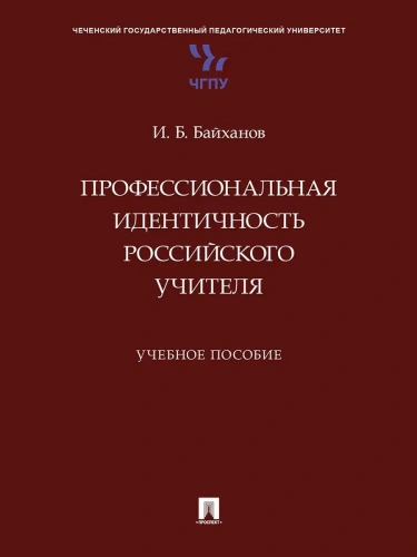 Профессиональная идентичность российского учителя. Уч. пос.- купить в магазине Кассандра, фото, 9785392436040, 