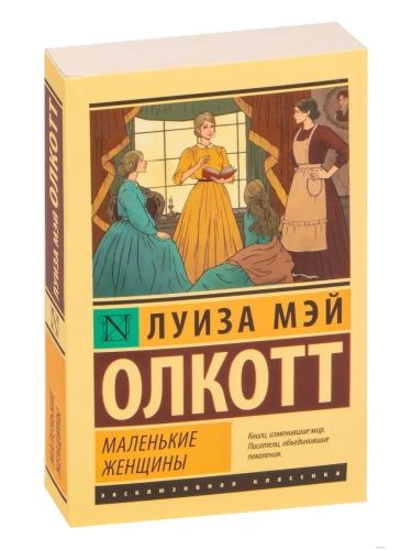 Маленькие женщины (новый перевод)- купить в магазине Кассандра, фото, 9785171545017, 
