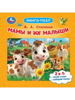 Мамы и их малыши.Книга-пазл. 160х160 мм. ЦК. 10 стр.- купить в магазине Кассандра, фото, , 