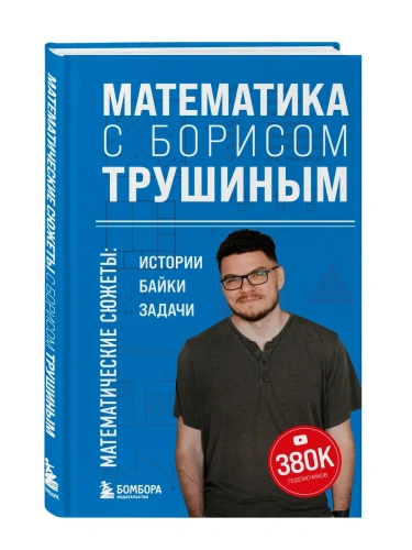 Математика с Борисом Трушиным. Математические сюжеты: истории, байки, задачи- купить в магазине Кассандра, фото, 9785042156458, 
