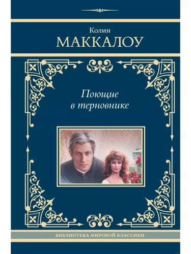 Поющие в терновнике- купить в магазине Кассандра, фото, 9785171653668, 
