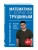 Математика с Борисом Трушиным. Математические сюжеты: истории, байки, задачи- купить в магазине Кассандра, 9785042156458, Математика с Борисом Трушиным. Математические сюжеты: истории, байки, задачи- купить в магазине Кассандра, фото, 9785042156458,