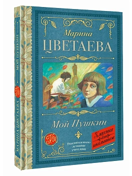 Мой Пушкин - купить в магазине Кассандра, фото, 9785171793395, 