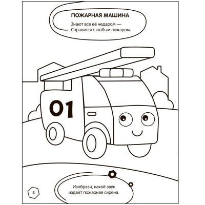 Раскраска с заданиями. Машинки — фото, ISBN 9785431526053