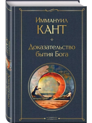 Доказательство бытия Бога- купить в магазине Кассандра, фото, 9785041754570, 
