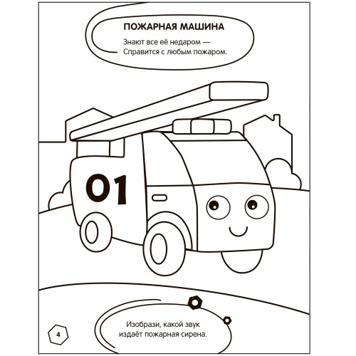 Раскраска с заданиями. Машинки- купить в магазине Кассандра, фото, 9785431526053, 