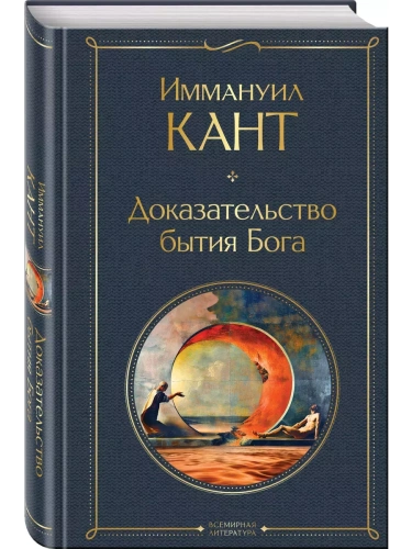 Доказательство бытия Бога- купить в магазине Кассандра, фото, 9785041754570, 
