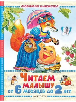 Читаем малышу от 6 месяцев до 2 лет - купить в магазине Кассандра, фото, 9785171780906, 