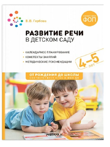 ФГОС.ФОП.Развитие речи в детском саду. 4-5 лет. Конспекты занятий.- купить в магазине Кассандра, фото, 9785431543098, 