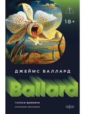 Голоса времени (Полное собрание рассказов #1)- купить в магазине Кассандра, фото, 9785042256363, 