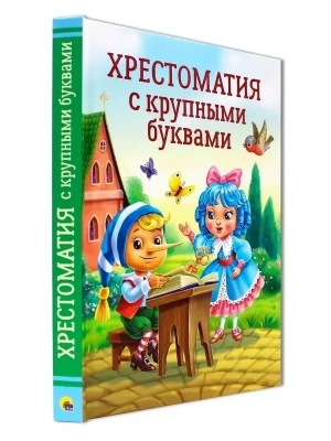 ХРЕСТОМАТИЯ С КРУПНЫМИ БУКВАМИ- купить в магазине Кассандра, фото, 9785378343935, 