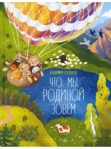 Степанов В.А. Что мы Родиной зовём. Стихи (худ. Макаренко Наталья)- купить в магазине Кассандра, фото, 9785907545380, 