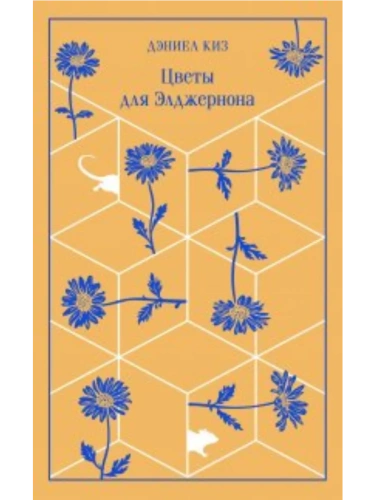 Цветы для Элджернона- купить в магазине Кассандра, фото, 9785041961800, 