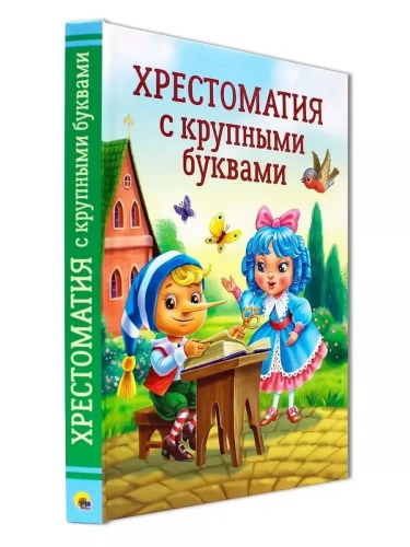 ХРЕСТОМАТИЯ С КРУПНЫМИ БУКВАМИ- купить в магазине Кассандра, фото, 9785378343935, 