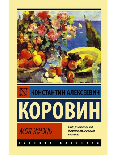 Моя жизнь- купить в магазине Кассандра, фото, 9785171340223, 