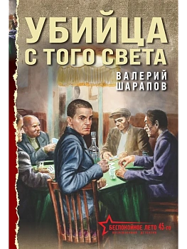 Убийца с того света - купить в магазине Кассандра, фото, 9785042332418, 