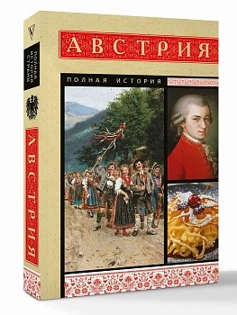 Австрия. Полная история - купить в магазине Кассандра, фото, 9785171831981, 