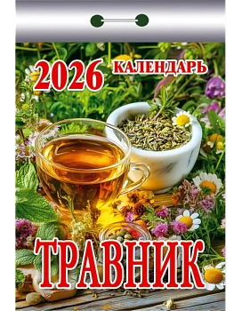 Календарь 2026.Отрывной.Травник - купить в магазине Кассандра, фото, 9785985039726, 