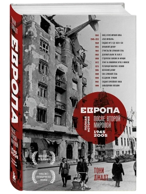 Европа после Второй Мировой. 1945-2005 гг. Полная история- купить в магазине Кассандра, фото, 9785041774226, 
