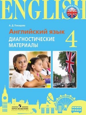 ЕГЭ. Английский язык-2017. Диагностические материалы. 4 класс асс- купить в магазине Кассандра, фото, 9785090491020, 