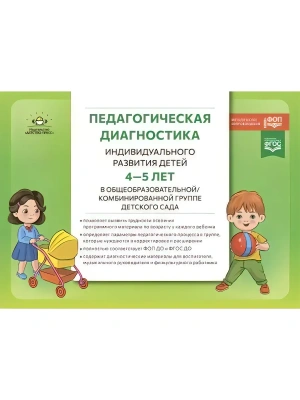 Педагогическая диагностика индивидуального развития ребенка 4-5 лет.ФОП.2024 — фото, ISBN 9785907858053