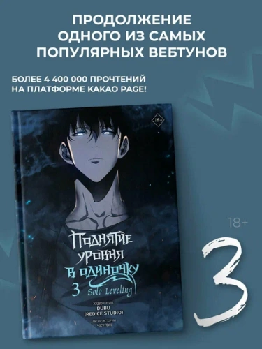 Поднятие уровня в одиночку. Solo Leveling. Том 3 (вебтун)- купить в магазине Кассандра, фото, 9785171579579, 
